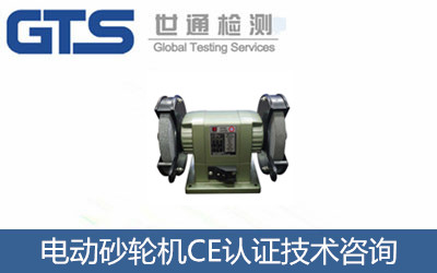 電動砂輪機CE認證