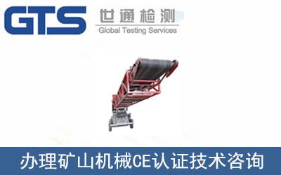 礦山機械CE認(rèn)證