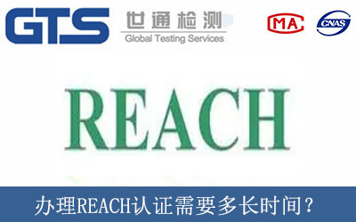 辦理REACH認證需要多長時間？