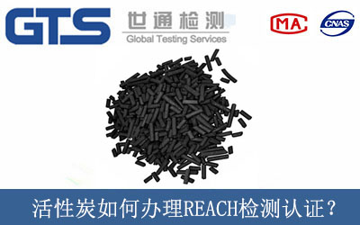 活性炭如何辦理REACH檢測認證？
