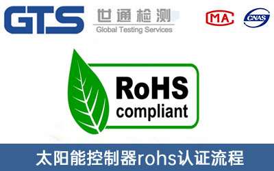rohs認證