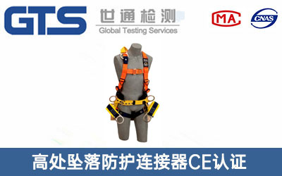 防護連接器CE認證