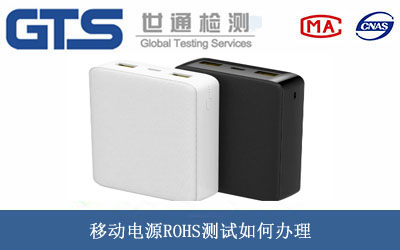 移動電源ROHS測試